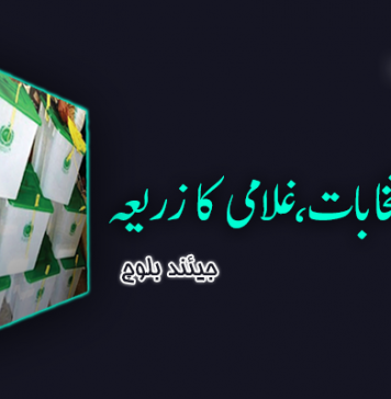 پاکستانی انتخابات،غلامی کا زریعہ – جیئند بلوچ