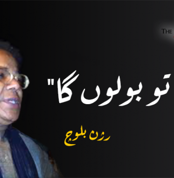 میں تو بولوں گا – رژن بلوچ