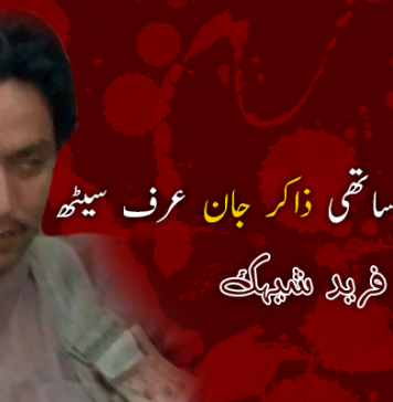 ایک عظیم ساتھی ذاکر جان عرف سیٹھ – فرید شیہک