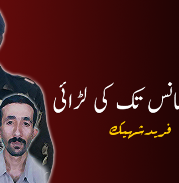 آخری سانس تک کی لڑائی – فرید شہیک