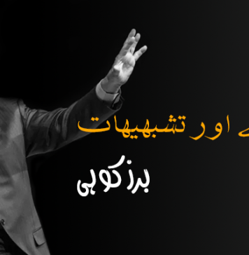 استعارے اور تشبہیہات – برزکوہی