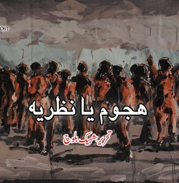 ہجوم یا نظریہ – شہیک بلوچ