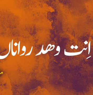 روان اِنت وھد رواناں من. نبشتہ کار – ماهین بلوچ