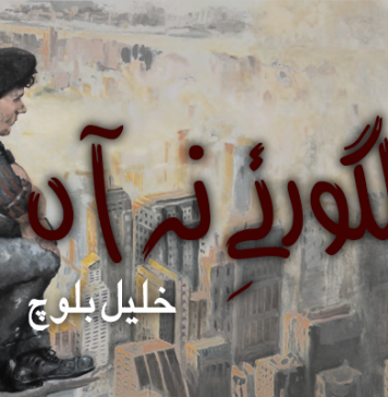 آزمانک – من لگور ئےِ نہ آں! – خلیل بلوچ