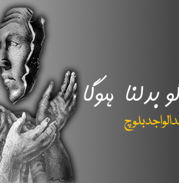 رویوں کو بدلنا ہوگا – عبدالواجد بلوچ