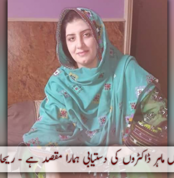 بلوچستان بھر میں ماہر ڈاکٹروں کی دستیابی ہمارا مقصد ہے – ریحانہ جالب بلوچ