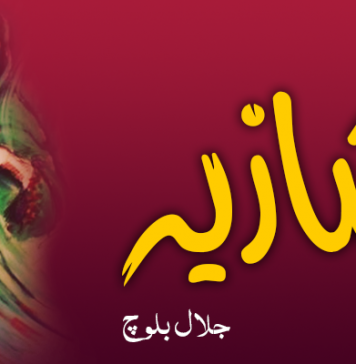 شازیہ – جلال بلوچ