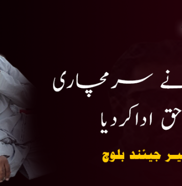 استاد نے سرمچاری کا حق اداکردیا – سمیر جیئند بلوچ