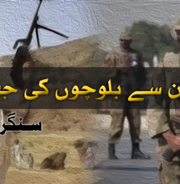 پاکستان سے بلوچوں کی جنگ – سنگر بلوچ