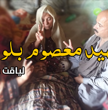 شہید معصوم بلوچ – لیاقت بلوچ