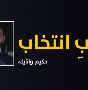 سرابِ انتخاب – حکیم واڈیلہ