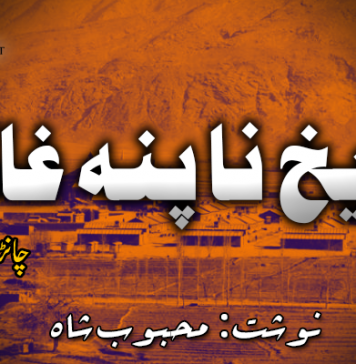 تاریخ نا پنہ غاک – چانڑدہ میکو بشخ – محبوب شاہ