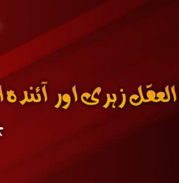 ناقص العقل زہری اور آٸندہ الیکشن – چاکر زہری