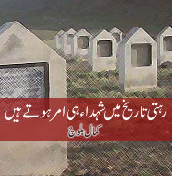 رہتی تاریخ میں شہداء ہی امر ہوتے ہیں – کمال بلوچ