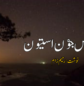 شام اس جوْن اسیتون – نوشتوک: رحیم زام