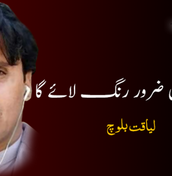 بابا کا خون ضرور رنگ لائے گا – لیاقت بلوچ