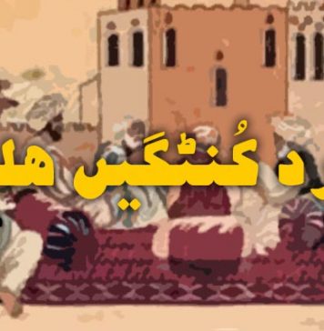 چگرد کُنٹگیں ھلوت – حنیف بلوچ