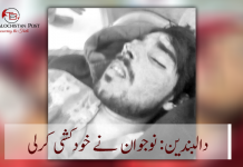 دالبندین: نوجوان نے خودکشی کرلی