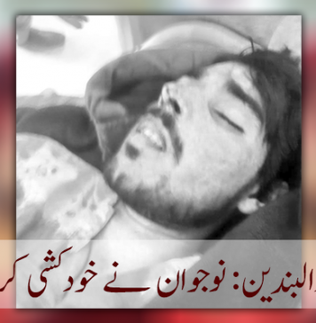 دالبندین: نوجوان نے خودکشی کرلی
