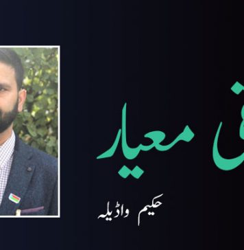 حقیقی معیار – حکیم واڈیلہ