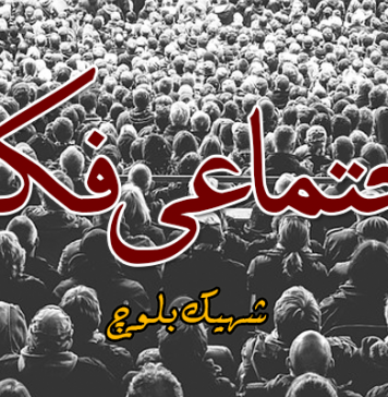 اجتماعی فکر – شہیک بلوچ