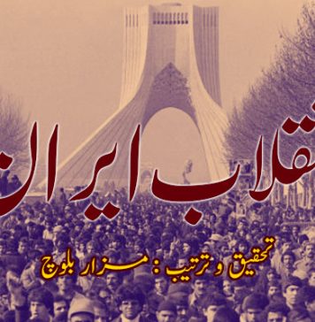 مزار بلوچ – انقلاب ایران