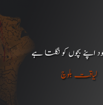 انقلاب خود اپنے بچوں کو نگلتا ہے – لیاقت بلوچ