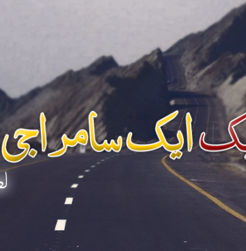 سی پیک ایک سامراجی اژدھا – لطیف بلوچ