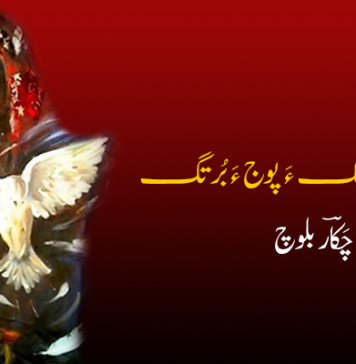 مھناز گوں جنک ءَ پوج ءَ بُرتگ نبشتانک – چَکاؔر بلوچ