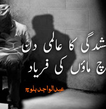 جبری گمشدگی کا عالمی دن اور بلوچ ماؤں کی فریاد – عبدالواجد بلوچ