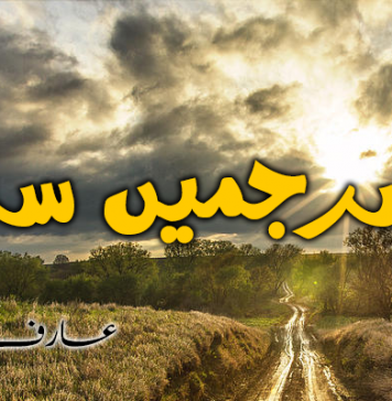 آزمانک – نا سرجمیں سپر – عارف ھمبل