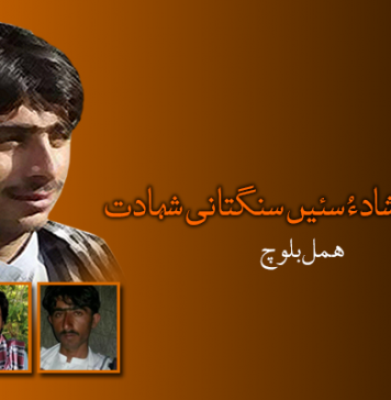 شہید شاکر شاد ءُ سئیں سنگتانی شہادت – ھمل بلوچ