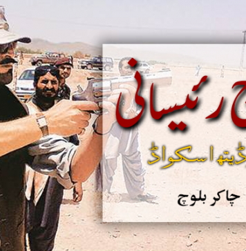 سراج رئیسانی اور ڈیتھ اسکواڈ – چاکر بلوچ