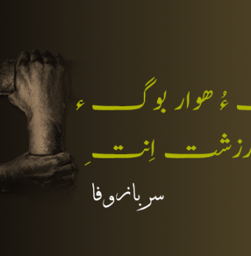 تپاک ءُ ھوار بوگ ءِ بلائیں ارزشت اِنت – سرباز وفا