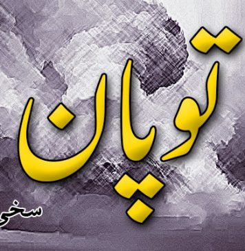 آزمانک – توپان – سخی بلوچ