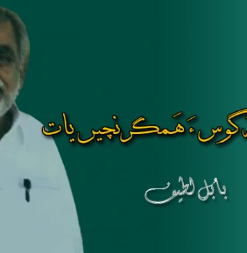 گوں واجہ گوس ءَ ھَمگرنچیں یات – بابُل لطیف