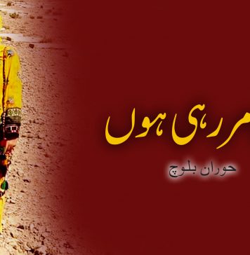 میں مررہی ہوں – تحریر: بانک حوران بلوچ