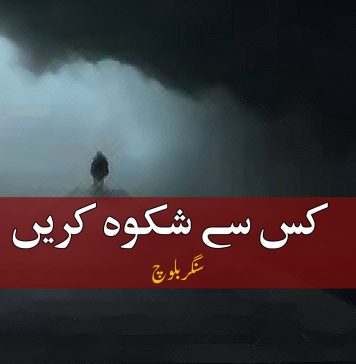 کس سے شکوہ کریں ۔ سنگر بلوچ