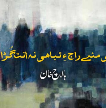 بے سماہی مـئے راج ءِ تـبـاھـی نـہ انـت گُـڑا چـی انـت؟ – بالاچ خان