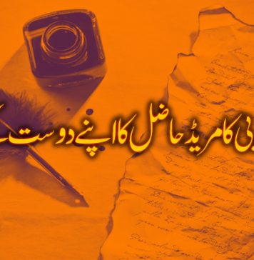 ایک انقلابی کامریڈ حاضل کا اپنے دوست کے نام خط