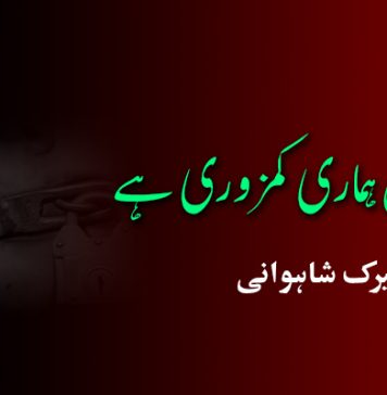 خاموشی ہی ہماری کمزوری ہے ۔ میرک شاہوانی