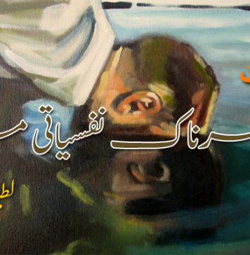 نرگسیت – ایک خطرناک نفسیاتی مرض – لطیف بلوچ