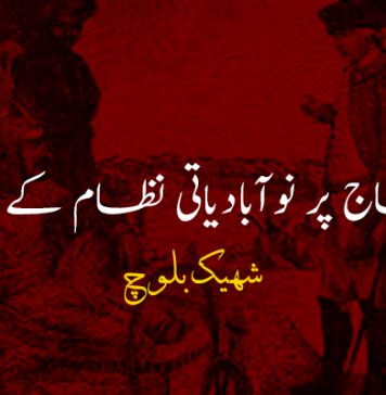 بلوچ سماج پر نوآبادیاتی نظام کے اثرات – شہیک بلوچ