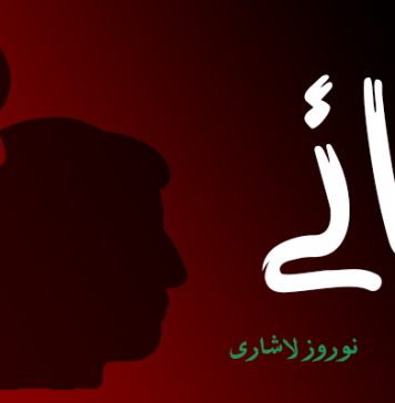 رائے – نوروز لاشاری