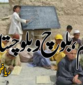 تعلیم، بلوچ و بلوچستان – ریاض مینگل