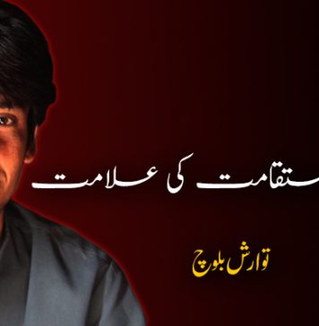 شبیر بلوچ استقامت کی علامت ۔ توارش بلوچ