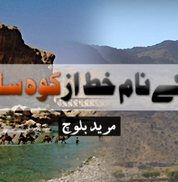 بولان کے نام خط از کوہ سلیمان – مرید بلوچ