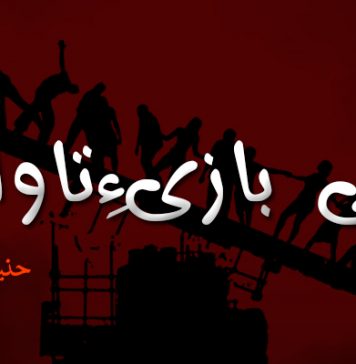 ٹولی بازیءِتاوان – حنیف بلوچ