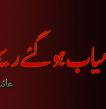 تم کامیاب ہوگئے ریحان ۔ عائشہ بلوچ