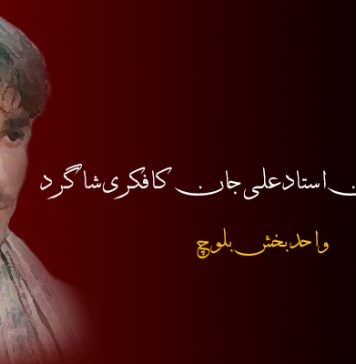 شہید شہباز جان استاد علی جان کا فکری شاگرد ۔ واحد بخش بلوچ